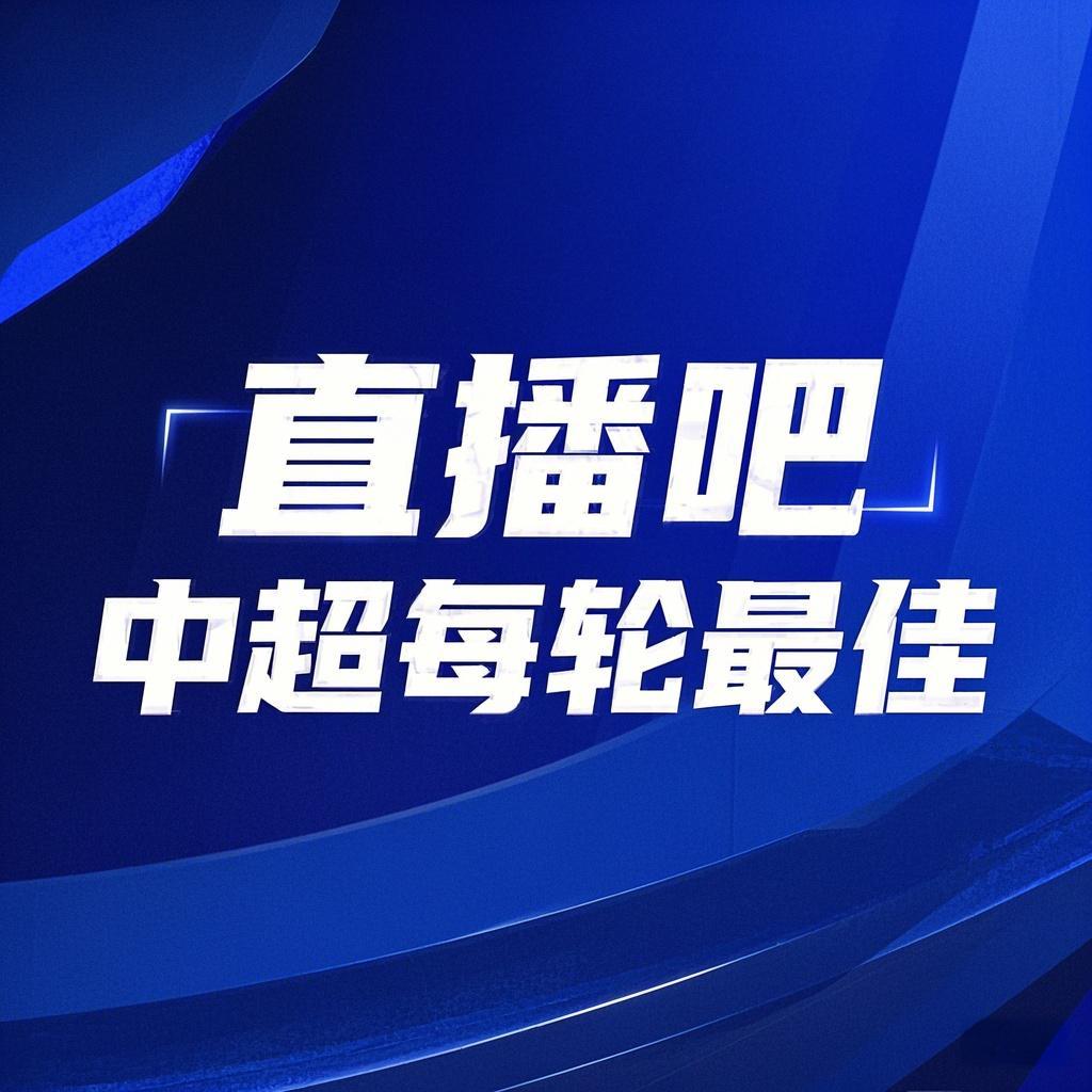 你的投票，定義英雄！【直播吧】中超第3輪最佳球員評選開啟