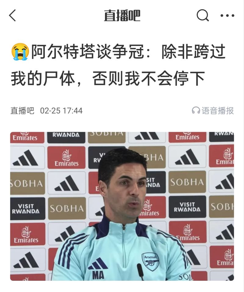 還爭冠嗎？阿爾特塔賽前曾表示：除非跨過我的尸體，否則不會(huì)停下