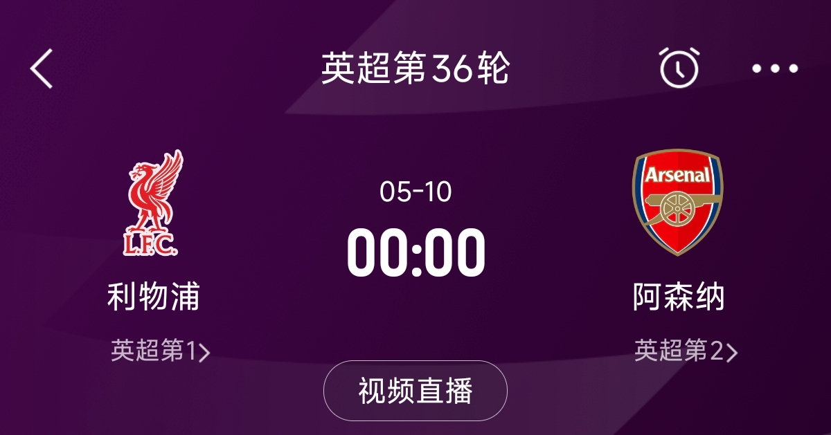 列隊迎冠軍？阿森納距利物浦已13分，倒數(shù)第3輪時兩隊才直接交鋒