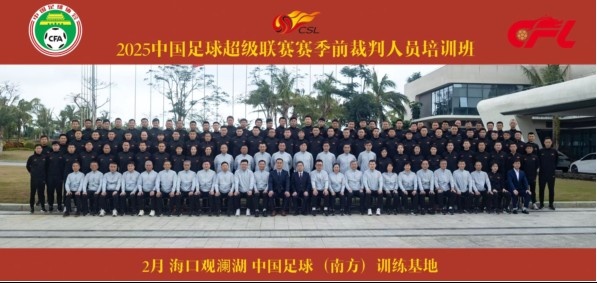 足協(xié)近期舉辦中超裁判培訓(xùn)班，足協(xié)高層：要避免原則性重大錯(cuò)漏判