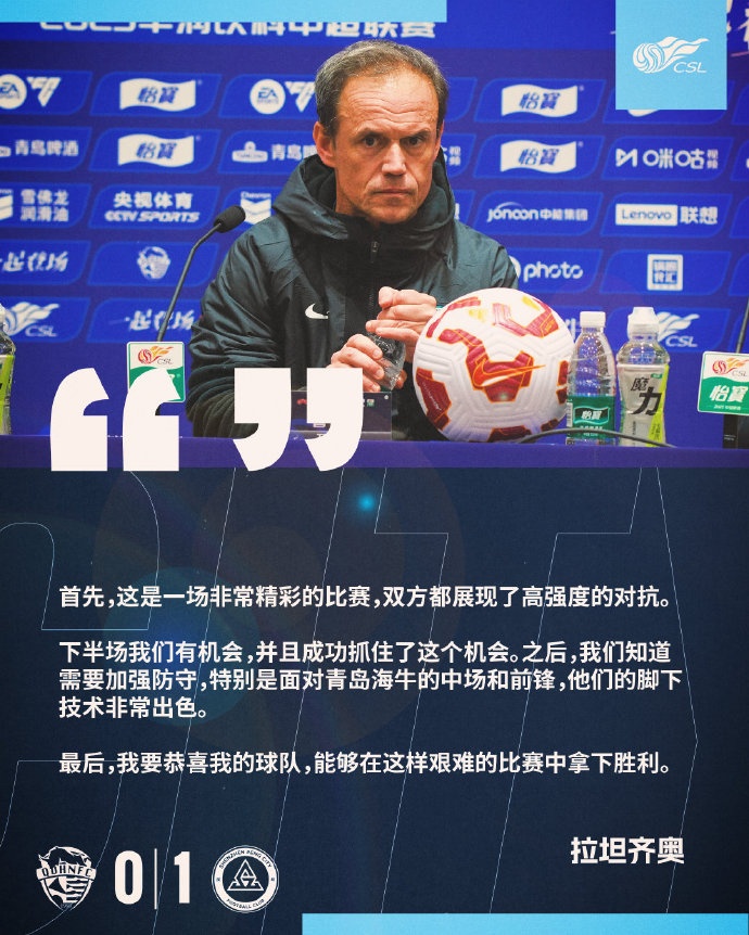 拉坦齊奧：精彩的比賽，恭喜球隊能夠在這樣艱難的比賽中拿下勝利