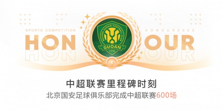 里程碑！國(guó)安完成隊(duì)史第600場(chǎng)中超聯(lián)賽