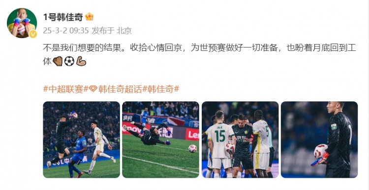 韓佳奇：不是我們想要的結(jié)果，收拾心情回京為世預(yù)賽做好準(zhǔn)備