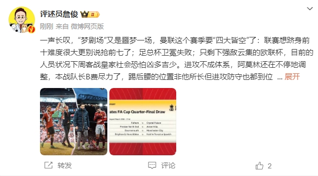 詹?。簤?mèng)劇場(chǎng)又是噩夢(mèng)一場(chǎng)，曼聯(lián)要四大皆空歐聯(lián)也兇多吉少
