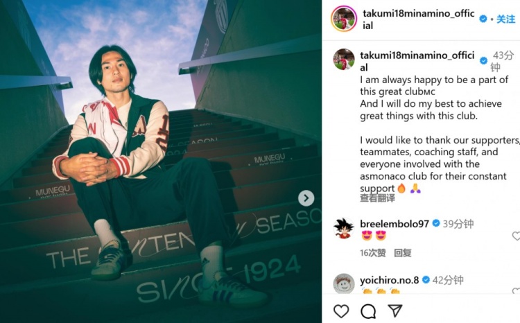 續(xù)約至2027年！南野拓實(shí)社媒：我總是很高興能成為摩納哥的一員