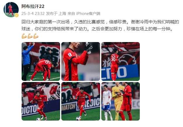 阿布拉汗：回歸大家庭的第一次出場，久違的比賽感覺，倍感珍貴