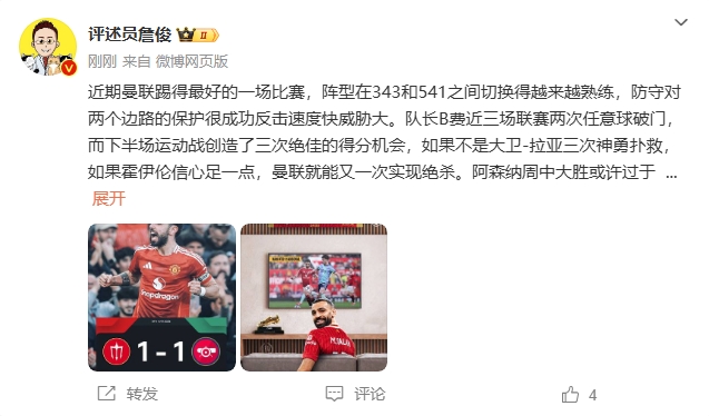 詹俊：曼聯(lián)近期踢得最好的一場 紅軍9場再拿16分就能奪冠！