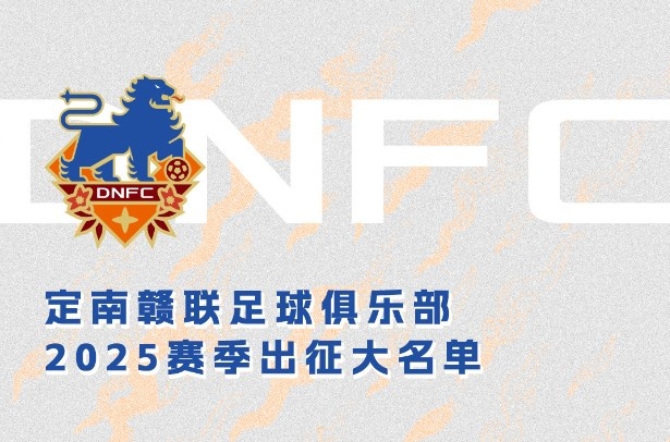 定南贛聯(lián)新賽季一線隊名單：三外援領(lǐng)銜&共30人入選，唐詩10號