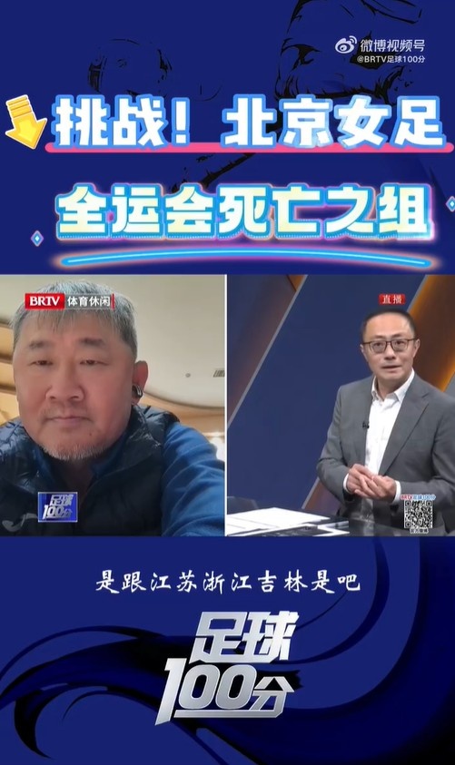 北京女足主帥：全運(yùn)會資格賽確實(shí)分入死亡之組，向最高目標(biāo)沖擊