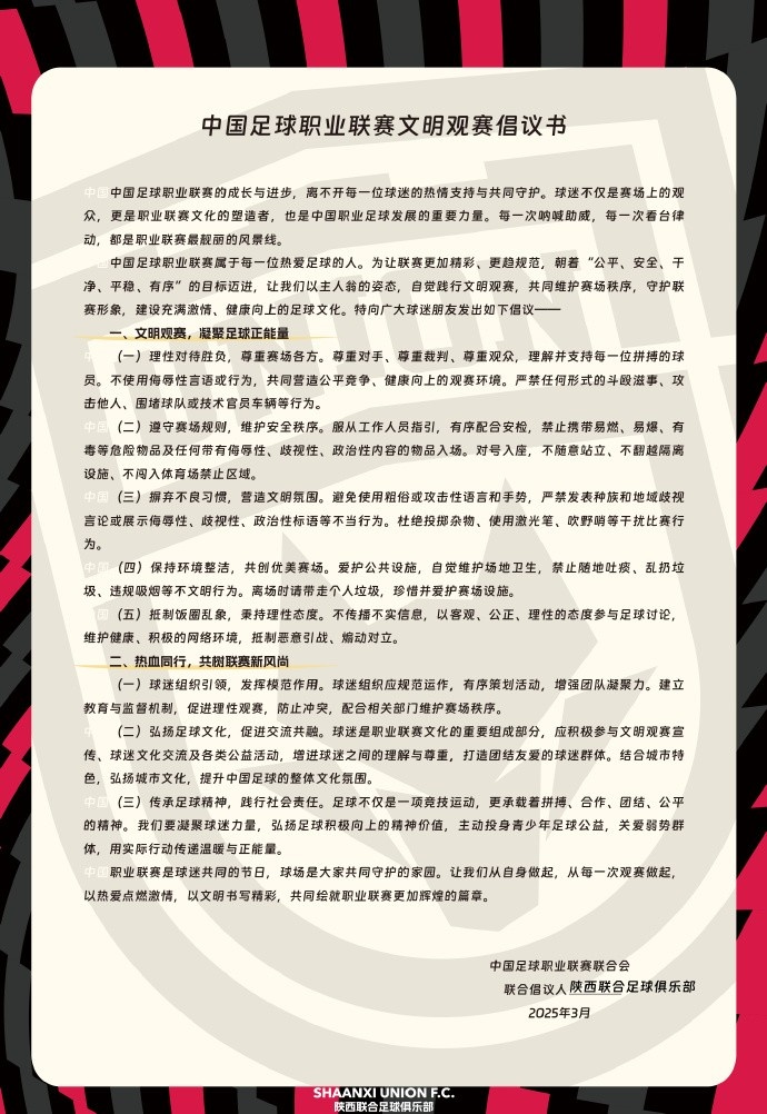 讓我們從自身做起，從每一次觀賽做起，共同打造我的文明賽場