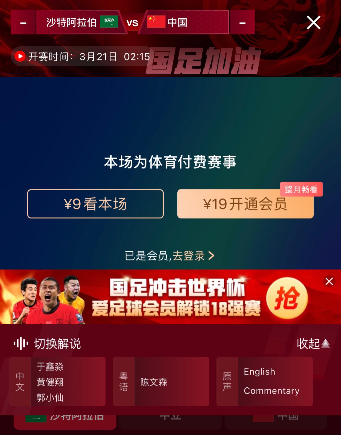 轉(zhuǎn)播平臺(tái)顯示，國足客戰(zhàn)沙特9元付費(fèi)直播，日韓等場次同樣付費(fèi)