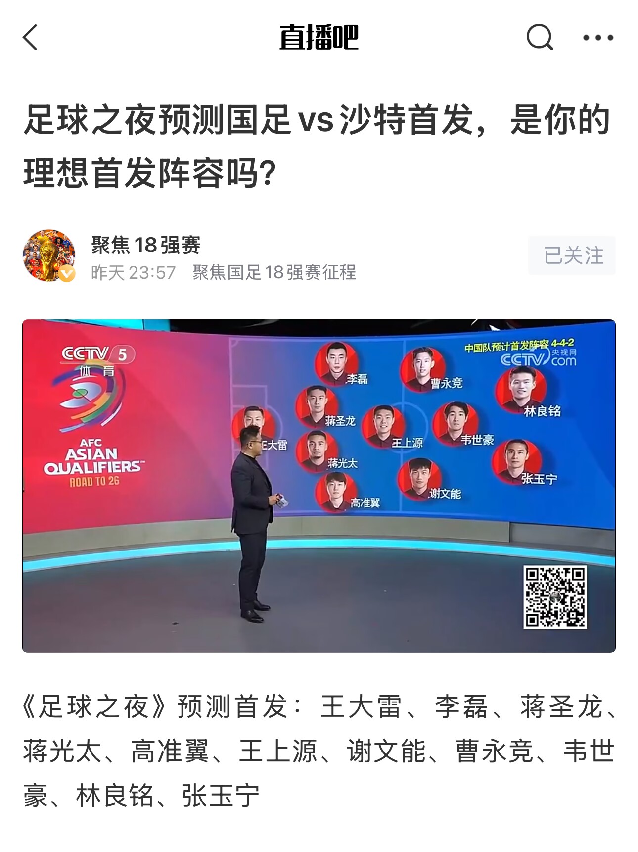《足球之夜》的厚重！足夜預測國足首發(fā)全對，甚至場上位置都全中
