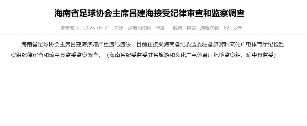 涉嫌嚴重違紀違法，海南省足協(xié)主席呂建海正在接受調查