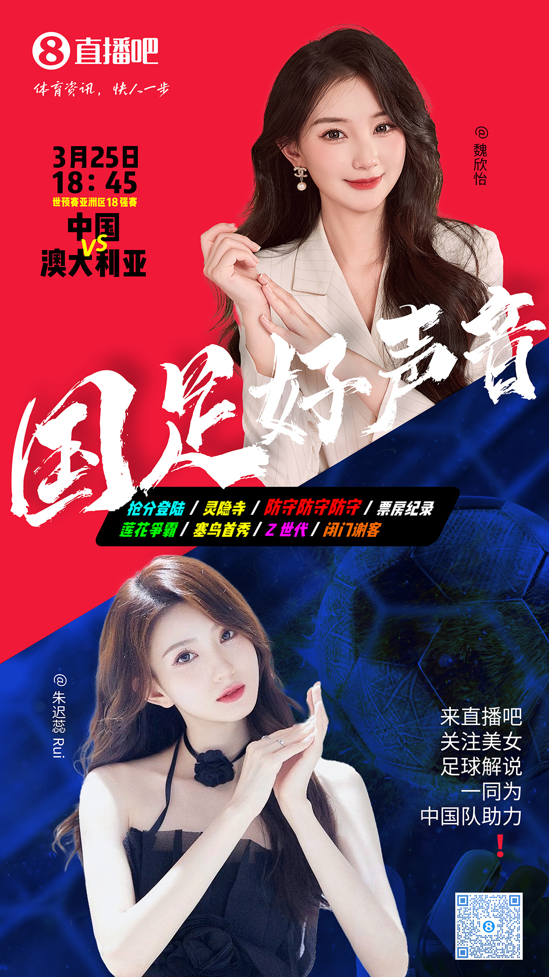 18:45等你！美女解說(shuō)魏欣怡&朱遲蕊陪你看國(guó)足vs澳大利亞，送獎(jiǎng)品