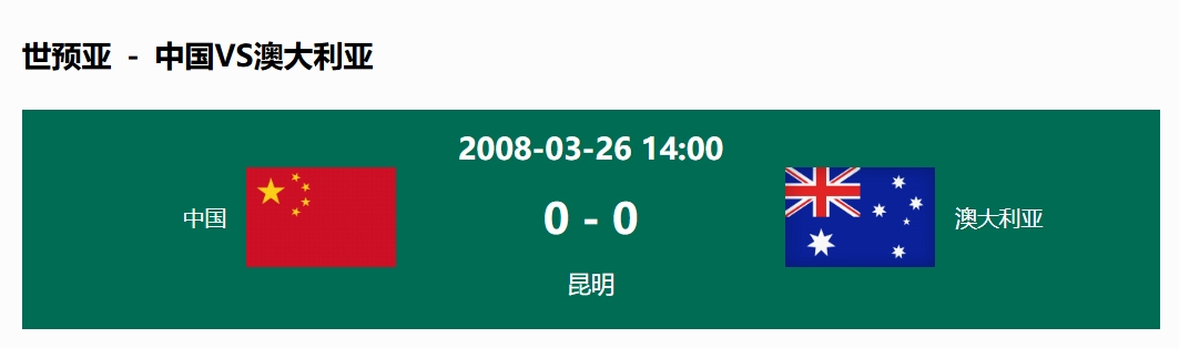沒輸過！國足在主場(chǎng)世預(yù)賽和澳大利亞僅交手一次，0-0互交白卷