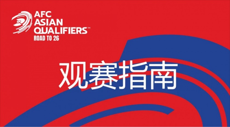 國足vs澳大利亞觀賽指南：下午4點(diǎn)開始檢票，晚上7點(diǎn)30分停止檢票
