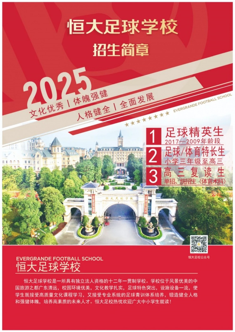 恒大足球學校發(fā)布2025招生簡章，學費16500元-23500元/學期