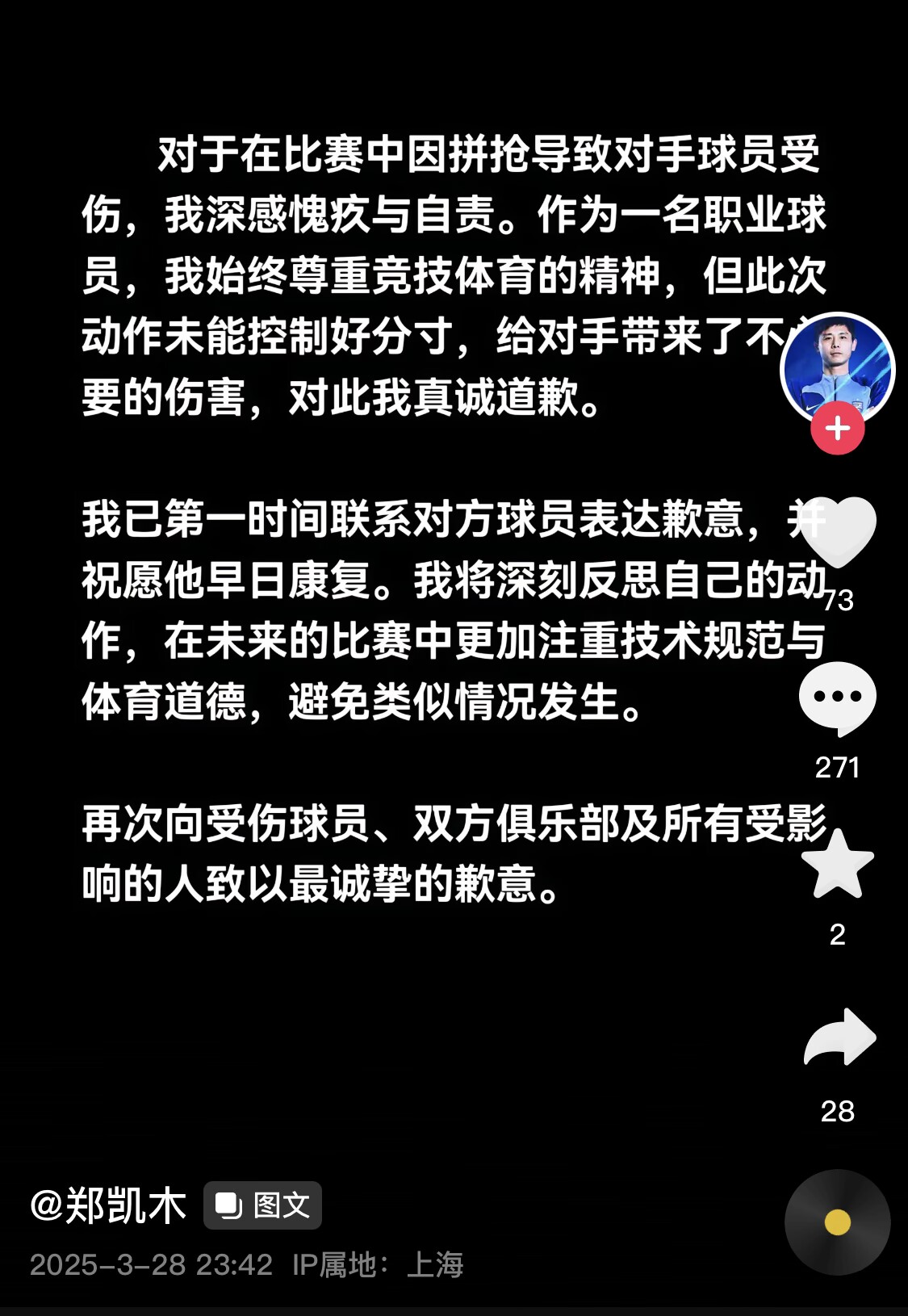 真假？名為“鄭凱木”的賬號為踩踏王鈺棟腳踝致歉，但ip在上海