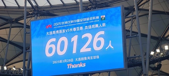 中超第一主場？！大連英博隊史中超首個主場球迷破6萬，歷史第2高