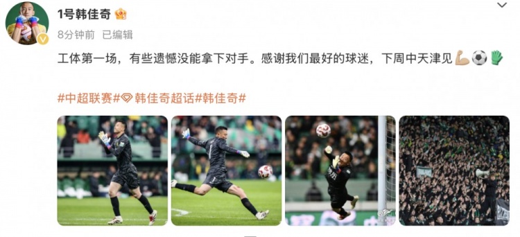 韓佳奇社媒：本賽季工體第一場，有些遺憾沒能拿下對手